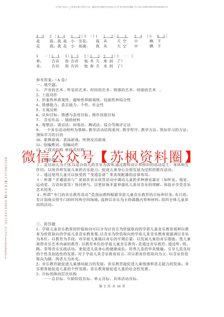 幼儿音乐教育与活动指导